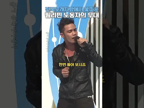 전국노래자랑에서 꽃피운 필리핀 노동자의 무대 #마이클잭슨 #빌리진 #마이클잭슨모창