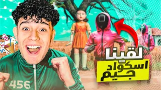 عثرنا علي حارس لعبة الحبار 😱( نهاية اسكواد جيم ) 😈