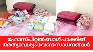 HOSPITAL BAG PACKING MALAYALAM