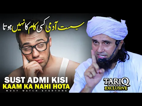 Sust Admi Kisi Kaam Ka Nahi Hota | Must Watch | Mufti Tariq Masood
