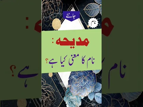 Madiha name meaning in urdu|#madiha #shots #youtubeshorts
