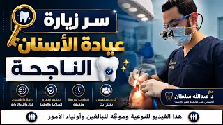سر زيارة عيادة ألاسنان الناجحة 🦷 Happy Dental Visit 😊