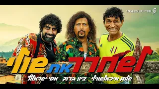 לשחרר את שולי - מה קשור מגיעים למסך הגדול! 01.07 בקולנוע