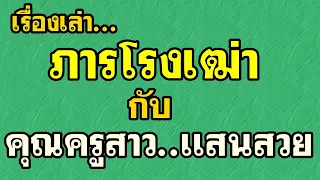 ความทรงจำ ของ คุณครูฝึกสอน