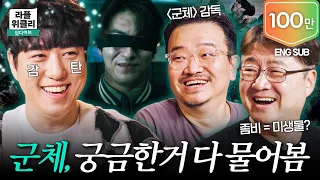 "???: 설정 오류 아닌가요?" 연상호 본인등판 '군체' 해설해 드립니다 | 라플위클리 딥다이브 ep.06 - '군체'와 좀비의 미학 #궤도 #연상호 #김응빈 [LIFEPLUS]