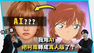 我把柯南裡所有角色都轉成真人版了！居然長這樣！！AI擬真@3doc9553 【六指淵 Huber】