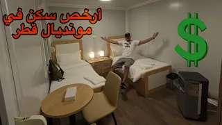 جولة داخل أرخص سكن في مونديال قطر 💰🔥Cheapest Accommodation in world cup