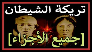 تريكة الشيطان : جميع الأجزاء