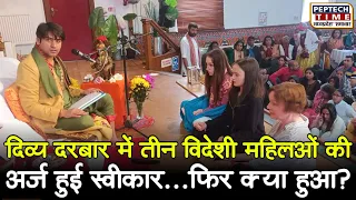 जब दिव्य दरबार में तीन विदेशी महिलओं की अर्ज हुई स्वीकार... फिर क्या हुआ? @BageshwarDhamSarkar​