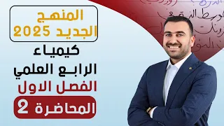 كيمياء الرابع العلمي / الفصل الاول / المحاضرة 2 / منهج 2025