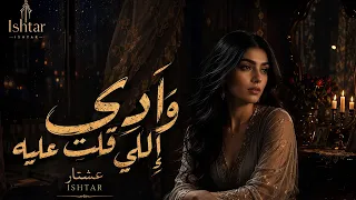 وآدي إللي قلت عليه.. Ishtar عشتار (Official Music Video)