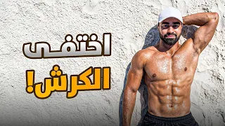 كيف تخسر الدهون وتصل إلى 10% نسبة دهون وتتخلص من الكرش بسرعة 🔥