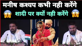 मनीष कश्यप कभी नही करेंगे शादी पर क्यों नही करेंगे शादी !