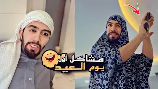 مشاكل أول أيام العيد بالبيت السوري 😂💔 obada kauoge