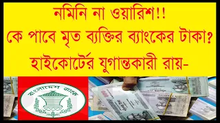 নমিনি না উত্তরাধিকারী কে পাবেন মৃত ব্যক্তির ব্যাংকের টাকা ?