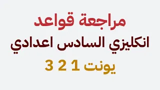 مراجعة قواعد انكليزي السادس اعدادي | يونت 1 2 3