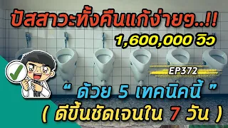 ปัสสาวะทั้งคืนแก้งง่ายๆด้วย 5 เทคนิคนี้ ดีขึ้นชัดเจนใน 7 วัน  | หมอท๊อป   EP372