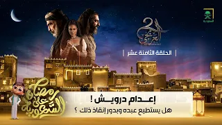 مسلسل العربجي | الجزء الثاني | الحلقة 18