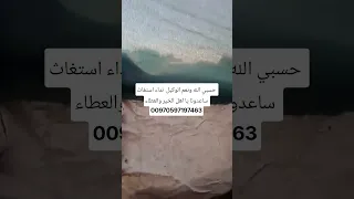 اختكم من غزة محتاجة خيمة