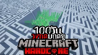 รอดหรือไม่!? เอาชีวิตรอด 100วัน Hardcore Minecraft ในเขาวงกตมฤตยู !!!