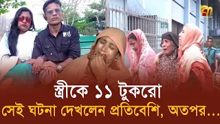 স্ত্রীর শ'রীরের টু/ক/রো রান্নাঘর ও কমোডে, পা খাটের নিচে! | Bangla TV