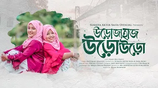 উড়োজাহাজ নিয়ে শিক্ষণীয় গান - উড়োজাহাজ উড়ো উড়ো | Suraiya Akter Saifa & Sara Moni | Urojahaz Uro Uro