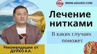 Секретные Свойства Ниток: Влияние На Здоровье