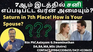 7 ம் இடத்தில் #சனி எப்படிப்பட்ட வரன் அமையும்? 7Th Place #saturn how about #spouse? 919842208655