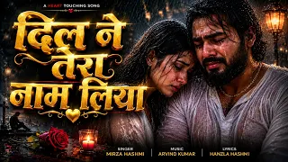 दिल ने तेरा नाम लिया // Teri Yaadon Ki Chadar (Official Video )(Dil Ne Tera Naam Liya) || Song 2026