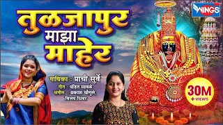 तुळजापूर माझा माहेर Tuljapur Majha Maher | Tuljabhavani Song | Ambai Chi Gani | तुळजाभवानी देवी गाणी