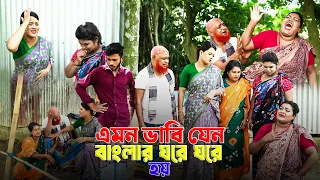 এমন ভাবি যেন বাংলার ঘরে ঘরে হয় | Vavi | Bangla Short film | Short film natok 2025