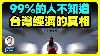 一口氣說清99%的人都不知道的一個真相：台灣經濟實力有多強？（文昭談古論今第1592期）