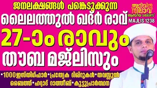 റമളാൻ 27-)o രാവും തൗബ മജ്ലിസും,ജനലക്ഷങ്ങൾ പങ്കെടുക്കുന്ന ലൈലത്തുൽ ഖദ്ർ രാവ്, Arivin nilav live1238