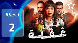 Ala Ghafla EP - 02 - على غفلة