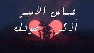 عباس الامير - اذكر صوتك (فيديو كليب حصري) | 2021 | Abbas Alameer - Azkr Sotk
