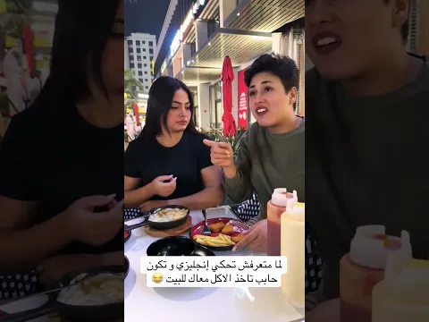 لما متعرفش تتكلم انجليزي وحابب تاخذ الأكل معاك البيت