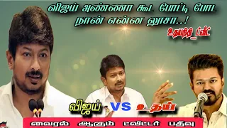 Thalapathy vijay கூட மோத நான் என்ன லூசா உதயநிதி ட்வீட் #vijay #udhayanidhi