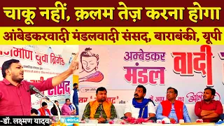 चाकू नहीं, क़लम तेज़ करो || आंबेडकरवादी मंडलवादी संसद अभिभाषण || Barabanki, UP || Dr. Laxman Yadav