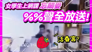 女學生遠距上課忘關麥克風，結果傳下不明害羞聲音，什麼我不行了妳解釋清楚🤣🤣又是抖音！女網紅為拍抖音竟放火燒山🤬【尛新聞# 2022/5/20】