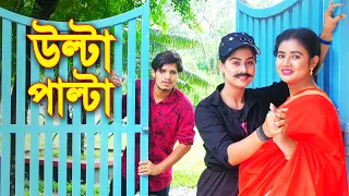 উল্টা পাল্টা || নতুন নাটক || Ulta Palta || অথৈ বাংলা  নাটক || Bangla Natok 2021