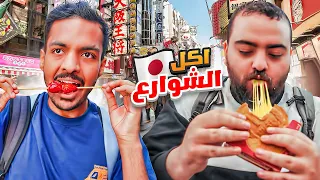 اكل شوارع اليابان 🇯🇵