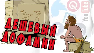 Дофамин - валюта наших достижений. Дешевый дофамин - как потратить ее на стеклянные бусы. #дофамин