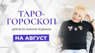 Таро-гороскоп на август для всех знаков зодиака от Ирэны Ивановой