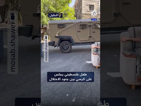 غير مكترث.. طفل فلسطيني يجلس بثبات بين جنود الاحتلال خلال اقتحام الخليل
