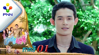 រឿង ប្រហុកស្រែស្នេហ៍ខ្ញុំ ភាគទី០១