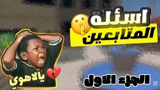 #foxlny ــleebit#رديت على اسئله المتابعين 🌱🙆🏻 #الجزء الاول ✨💋🎀