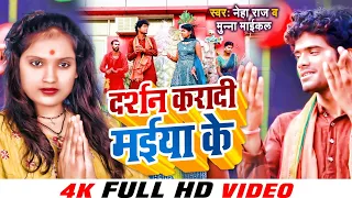 Neha Raj दर्शन करादी मईया के Superhit देवी गीत 2027 || Munna Maikal || Neha Raj Navratri Song 2027