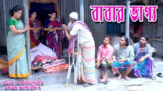 বাবার ভাগ্য | Baba |  Full Natok | New Bangla Natok | namaji bahu | new natok 2025 | natok | SM NEWS