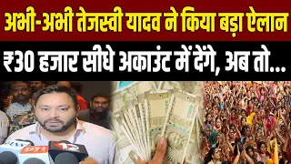 Tejashwi का बड़ा ऐलान! ₹30,000 सीधे अकाउंट में, जानिए कैसे मिलेगा फायदा