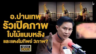 อ.ปานเทพ รัวเปิดภาพใบไม้แนบหลังและแตงโมทิพย์ 3ภาพ?